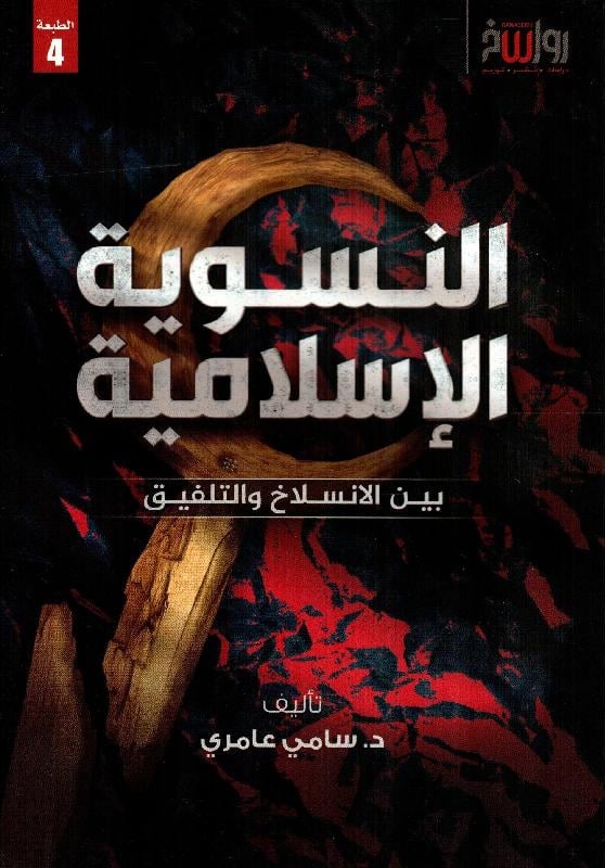النسوية الإسلامية: بين الانسلاخ والتلفيق (Paperback)