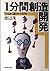 1分間創造開発―「ひらめく頭」のつくり方