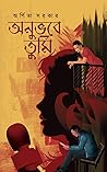 অনুভবে তুমি