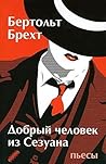 Добрый человек из Сезуана Добрый человек из Сезуана