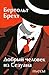 Добрый человек из Сезуана by Bertolt Brecht