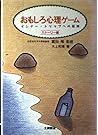 おもしろ心理ゲーム (ストーリー編)