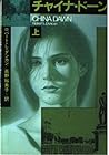 チャイナ・ドーン〈上〉 (ハヤカワ文庫NV) チャイナ・ドーン〈上〉 (ハヤカワ文庫NV)