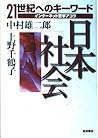 日本社会 (21世紀へのキーワード インターネット哲学アゴラ 7) 日本社会 (21世紀へのキーワード インターネット哲学アゴラ 7)