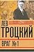 Lev Trotskiy. Kniga 4: Vrag...