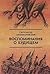 Vospominanii͡a︡ o budushchem: Izbrannoe iz neizdannogo (Russian Edition)