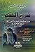 إيقاظ الهمم في شرح الحكم لابن عطاء الله السكندري - طبعة جديدة مصححة
