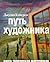 Путь художника