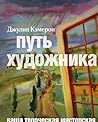 Путь художника