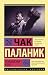 Bojtsovskij klub by Chuck Palahniuk Bojtsovskij klub by Chuck Palahniuk