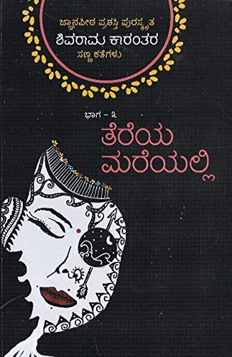 Tereya Mareyalli (Paperback)