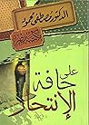 علي حافة الأنتحار..... مصطفي محمود.....Moustafa Mahmoud