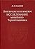 Lingvotekstologicheskoe Issledovanie Mineĭnogo Torzhestvennika: Rukopisi Xiv Xvi Vv.