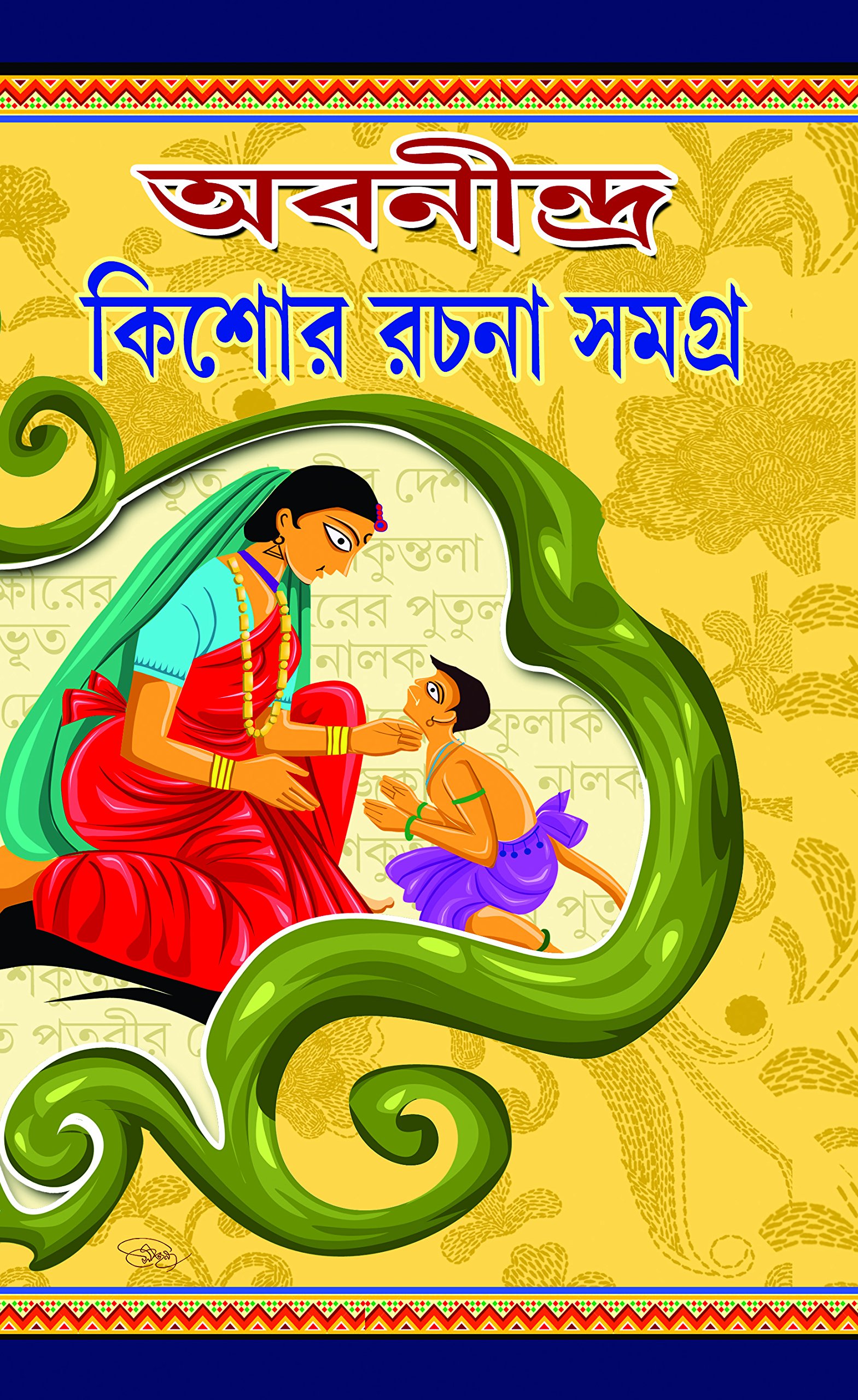 Abanindra Kishore Rachanasamagra (Hardcover)