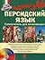 Персидский язык. Самоучитель для начинающих
