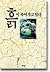 The soil is dying (Korean Edition)