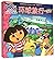 《爱探险的朵拉》系列故事(第7辑 勇敢出发 套装共4册)