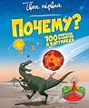 Pochemu? 100 vopr...