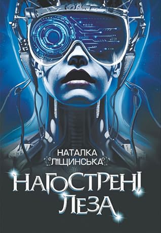 Нагострені леза