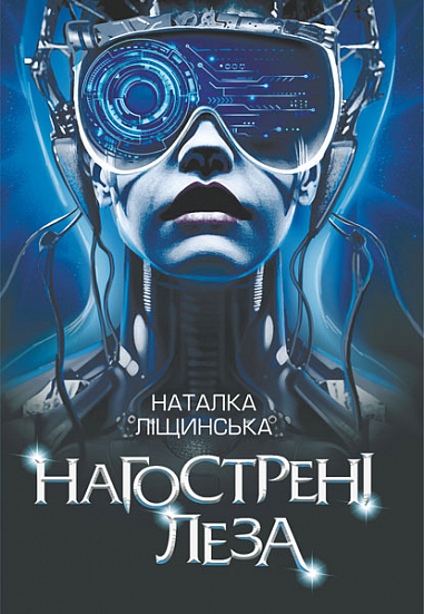 Нагострені леза (Hardcover)