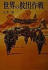 世界の救出作戦 (文庫版新戦史シリーズ (80))