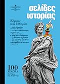 Σελίδες ιστορίας, τεύχος 3, Ιούλιος - Αύγουστος 2023