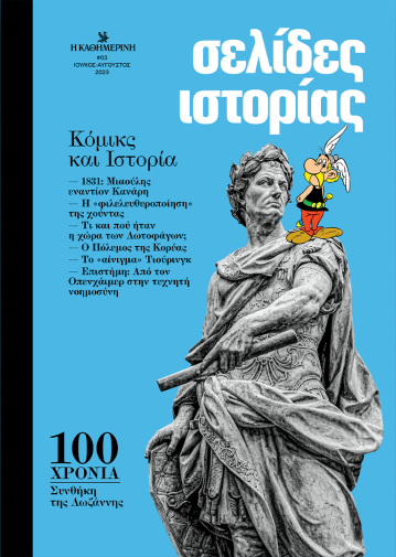 Σελίδες ιστορίας, τεύχος 3, Ιούλιος - Αύγουστος 2023 (Magazine)