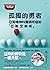 孤獨的勇者: 亞斯精神科醫師所寫的「亞斯全解析」 (V...