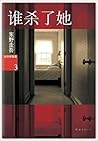 谁杀了她 (东野圭吾作品) 平装