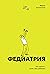 Федиатрия: что делать, если у вас ребенок