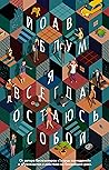 Я всегда остаюсь ...