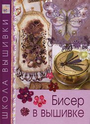 Beads in Embroidery / Biser v vyshivke (Hardcover)