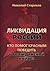 Ликвидация России. Кто помог красным победить в Гражданской войне?