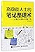 高效能人士的笔记整理术--正确记录你的生活和工作