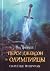 Перси Джексон и Олимпийцы Секретные материалы by Rick Riordan Перси Джексон и Олимпийцы Секретные материалы by Rick Riordan
