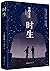 东野圭吾:时生（2015版）