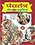 Panchatantra Ki 101 Kahaniya