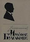 Воспоминания о Михаиле Булгакове