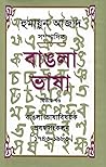 বাঙলা ভাষা: ২য় খণ্ড