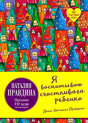 Ya vospityvayu schastlivogo rebenka (Hardcover)