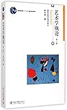 博雅大学堂·艺术:艺术学概论(第4版) 博雅大学堂·艺术:艺术学概论(第4版)