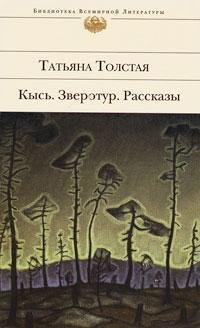 Кысь. Зверотур. Рассказы (Библиотека Всемирной Литературы)