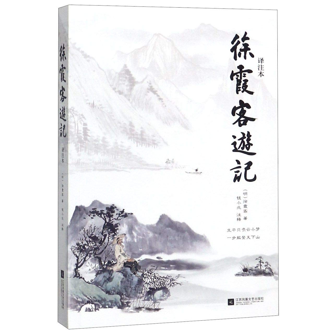 徐霞客游记(译注本)