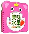 美味水果/宝宝早教启蒙圈圈书 美味水果/宝宝早教启蒙圈圈书