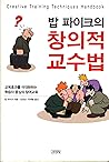 밥 파이크의 창의적 교수법 (Creative Training Techniques Handbook)