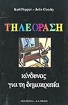 Τηλεόραση. Κίνδυνος για τη δημοκρατία.