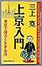 上京入門―東京で図太く生きる法 by Kan Mikami