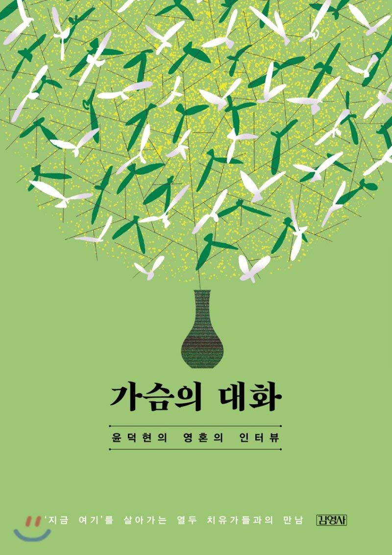 가슴의 대화: 윤덕현의 영혼의 인터뷰 (Paperback)