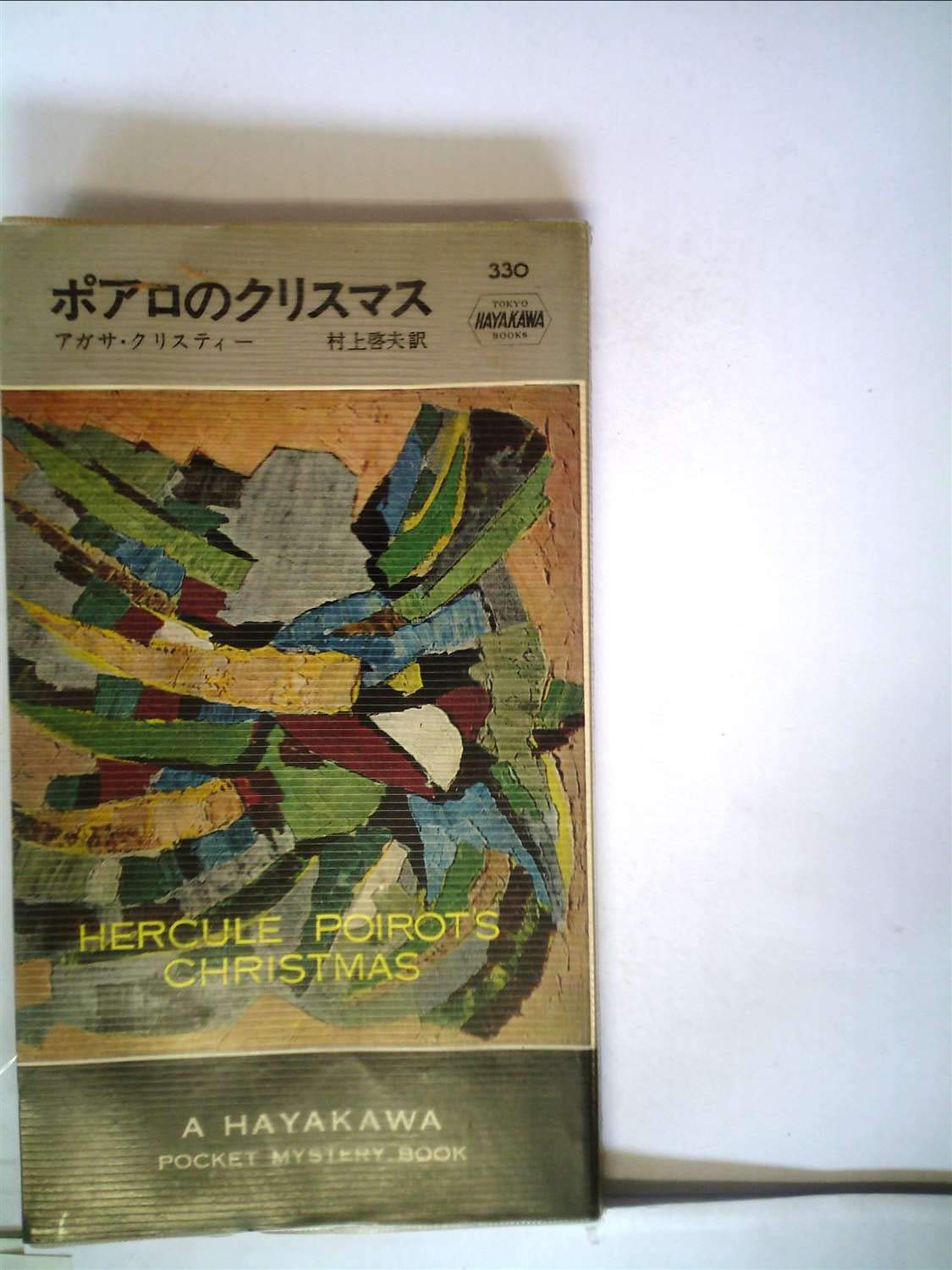 ポアロのクリスマス