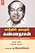 KAATRIL THAVAZHUM KANNADASAN